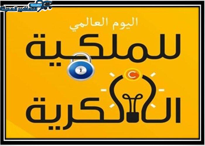 عروض اليوم العالمي للملكية الفكرية