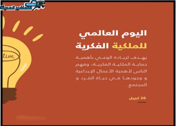  اليوم العالمي للملكية الفكرية