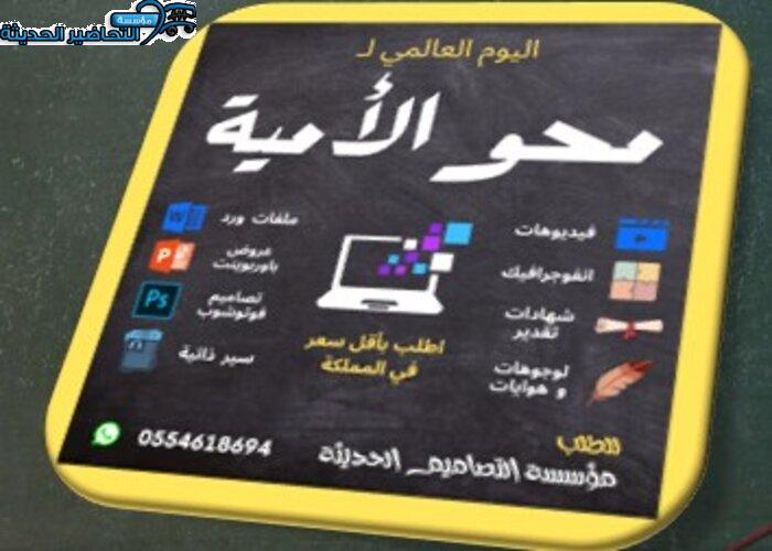 عروض اليوم العالمي لمحو الأمية
