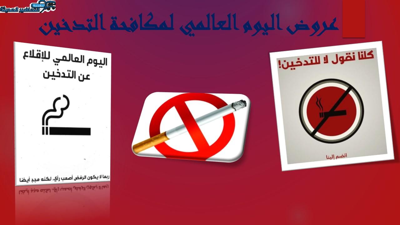 عروض اليوم العالمي لمكافحة التدخين
