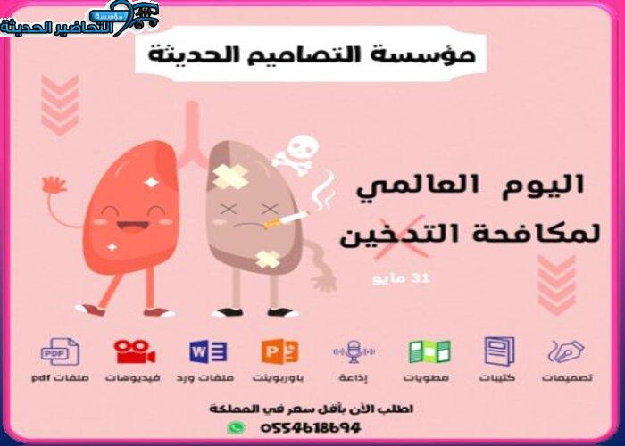 عروض اليوم العالمي لمكافحة التدخين 