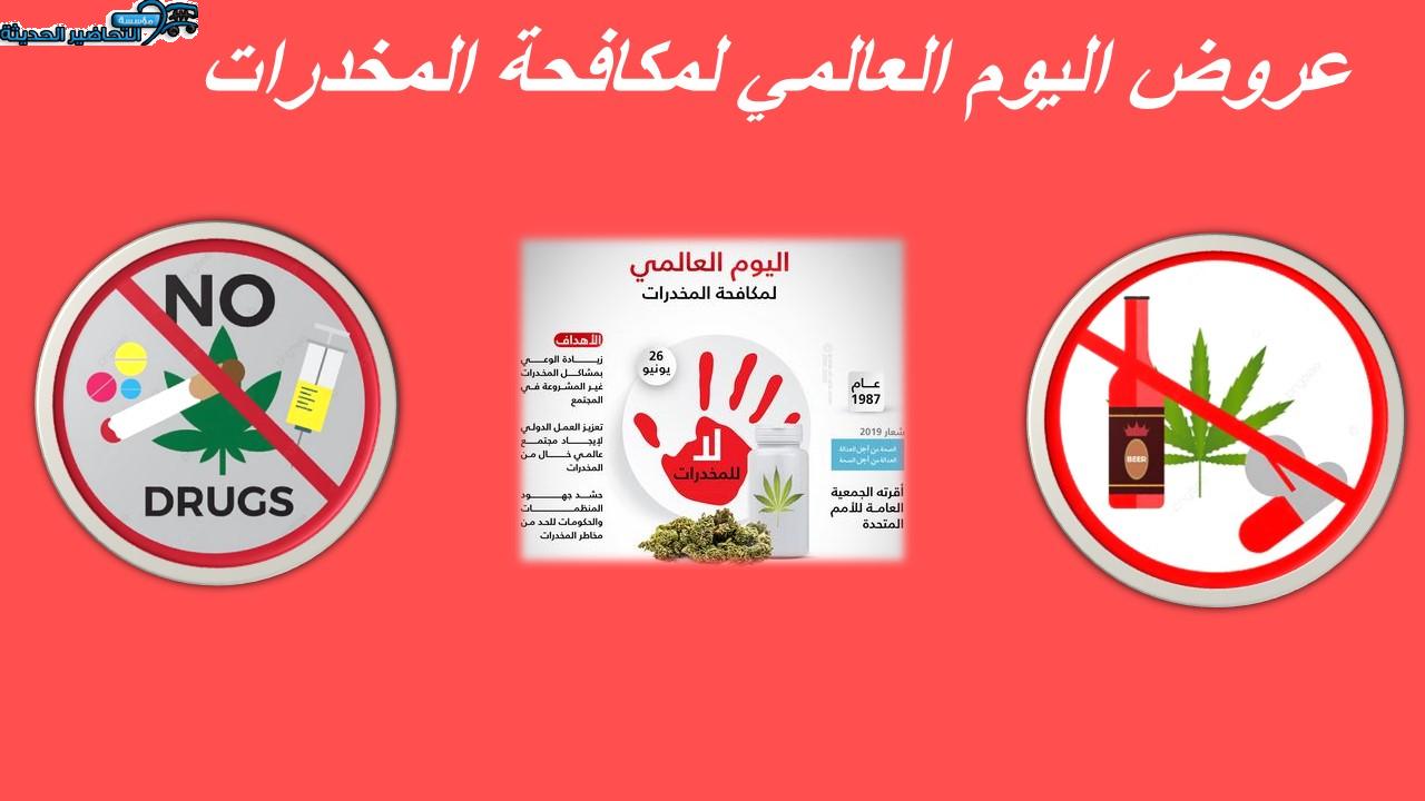 عروض اليوم العالمي لمكافحة المخدرات