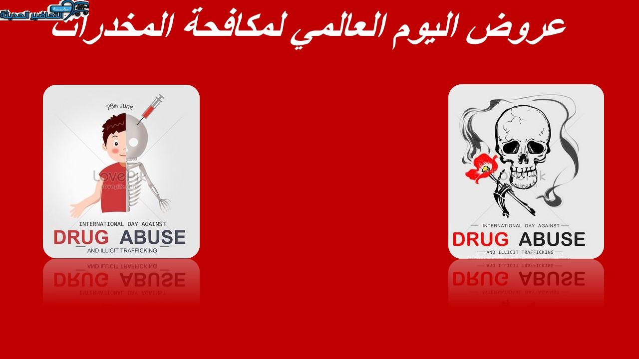 عروض اليوم العالمي لمكافحة المخدرات