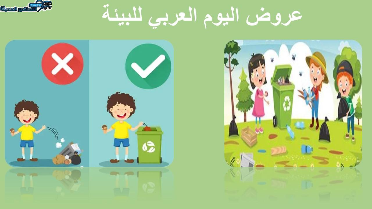 عروض اليوم العربي للبيئة