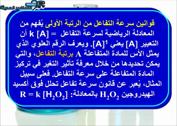 عروض باوربوينت درس قوانين سرعة التفاعل الكيميائي مادة الكيمياء 3 مقررات
