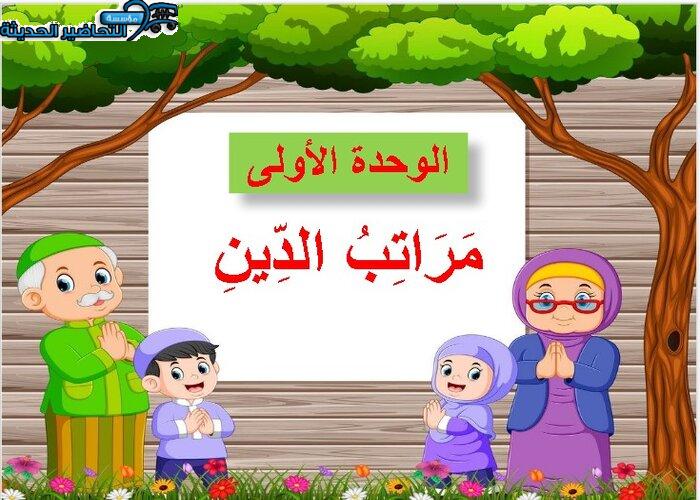 عروض باوربوينت درس مراتب الدين مادة التوحيد الصف الثالث الابتدائي الفصل الدراسي الاول