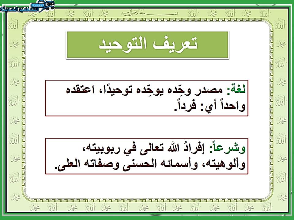 عروض باوربوينت مادة التوحيد أول متوسط فصل دراسي أول
