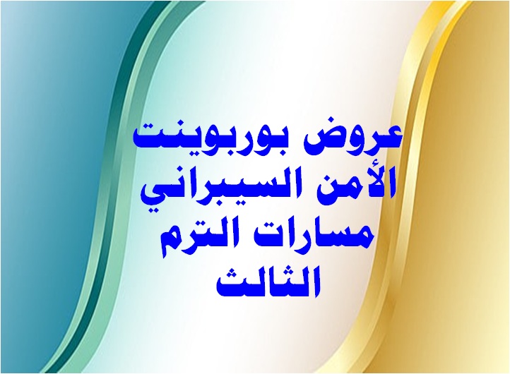 عروض بوربوينت الأمن السيبراني مسارات الترم الثالث