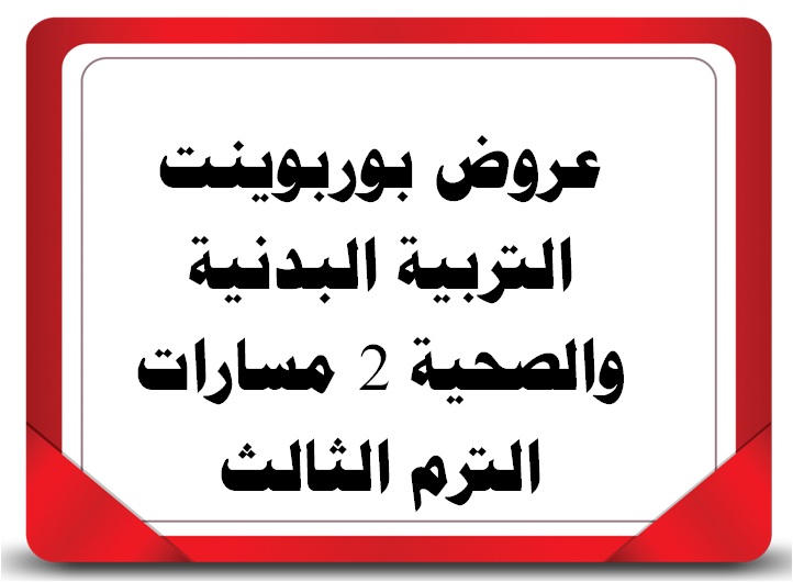 عروض بوربوينت التربية البدنية والصحية 2 مسارات الترم الثالث