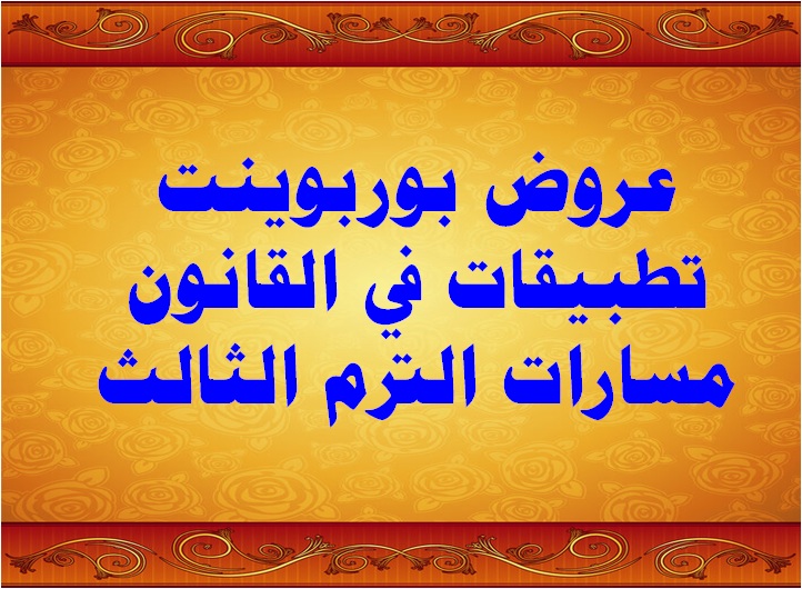 عروض بوربوينت تطبيقات في القانون مسارات الترم الثالث