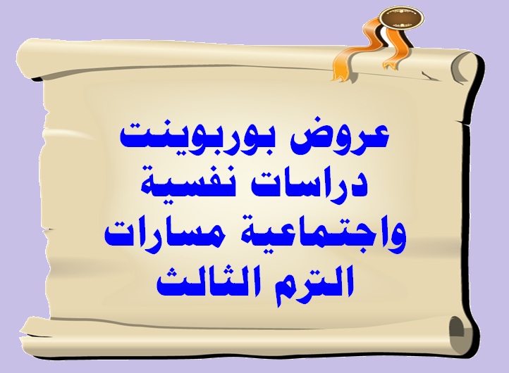 عروض بوربوينت دراسات نفسية واجتماعية مسارات الترم الثالث