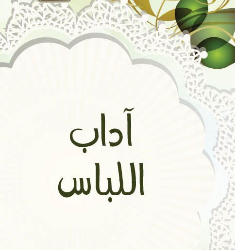عروض بوربوينت درس آداب اللباس مادة الفقة والسلوك الصف الثالث الابتدائي