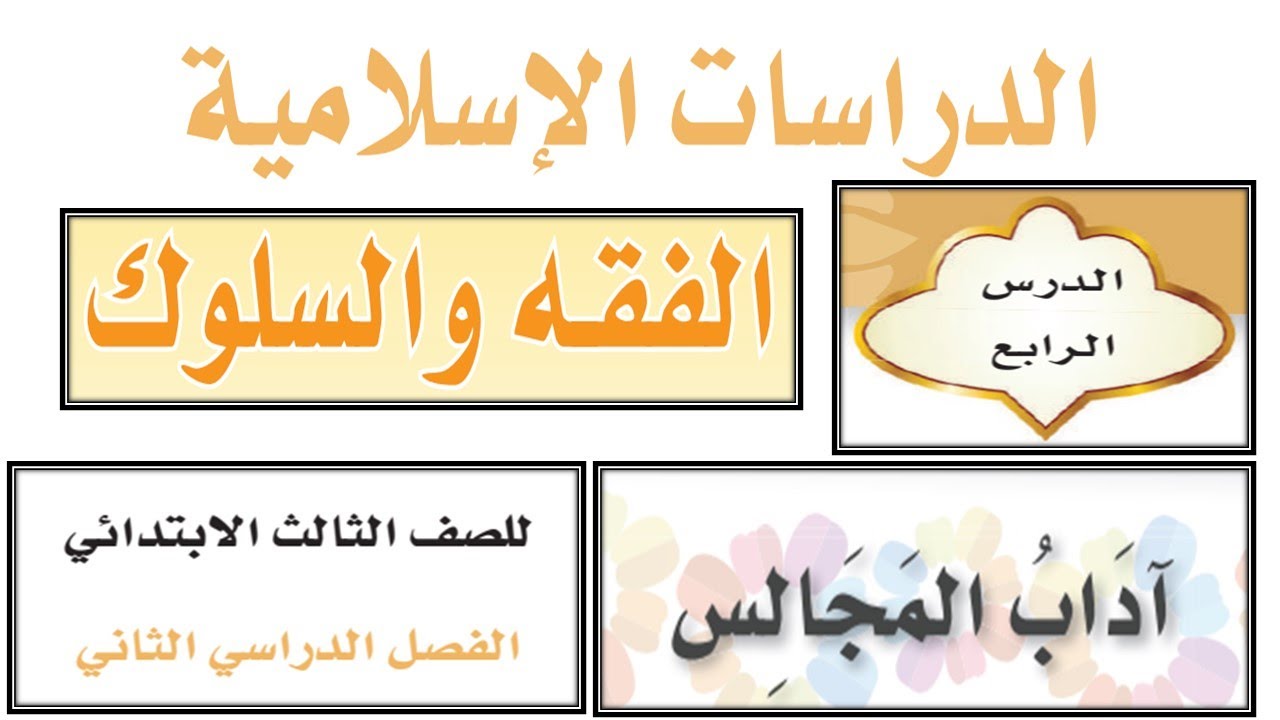 عروض بوربوينت درس آداب المجالس مادة الفقة والسلوك الصف الثالث الابتدائي