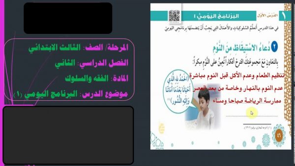 عروض بوربوينت درس البرنامج اليومي (1) مادة الفقة والسلوك الصف الثالث الابتدائي