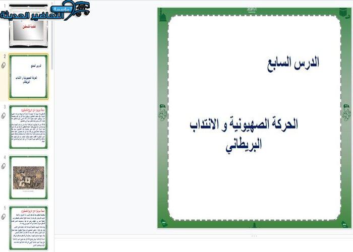 عروض بوربوينت درس الحركة الصهيونية والانتداب البريطاني مادة الدراسات الاجتماعية مقررات