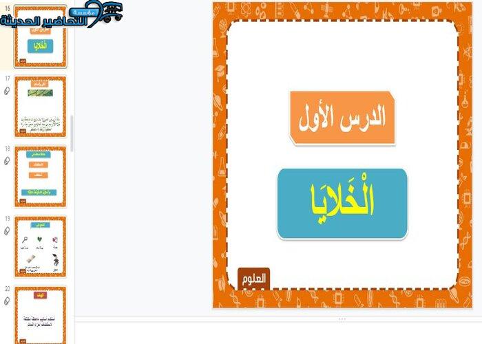 عروض بوربوينت درس الخلايا مادة العلوم الصف الرابع الابتدائي