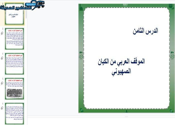 عروض بوربوينت درس الموقف العربي من الكيان الصهيوني مادة الدراسات الاجتماعية مقررات