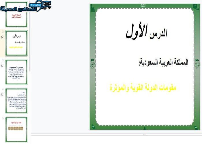 عروض بوربوينت درس مقومات الدولة القوية والمؤثرة مادة الدراسات الاجتماعية مقررات