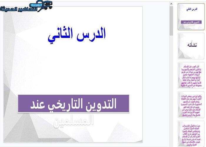 عروض بوربوينت درس نشأة التدوين التاريخى عند المسلمين مادة التاريخ مقررات