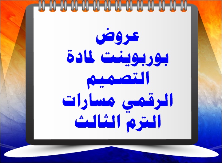 عروض بوربوينت لمادة التصميم الرقمي مسارات الترم الثالث