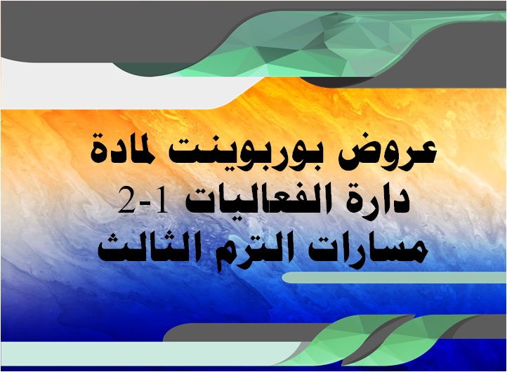 عروض بوربوينت لمادة دارة الفعاليات 1-2 مسارات الترم الثالث