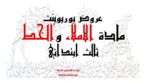 عروض بوربوينت مادة الاملاء والخط ثالث ابتدائي