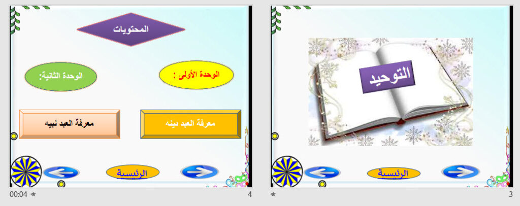 عروض بوربوينت مادة العلوم الدينية للصف الأول تعليم الكبيرات الفصل الدراسي الثاني