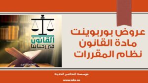 عروض بوربوينت مادة القانون نظام المقررات