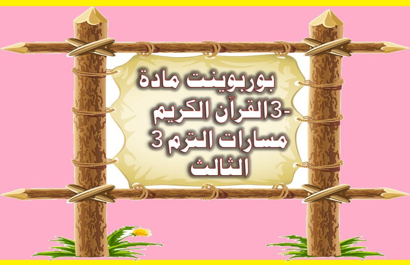 عروض بوربوينت مادة القرآن الكريم 3-3 مسارات الترم الثالث