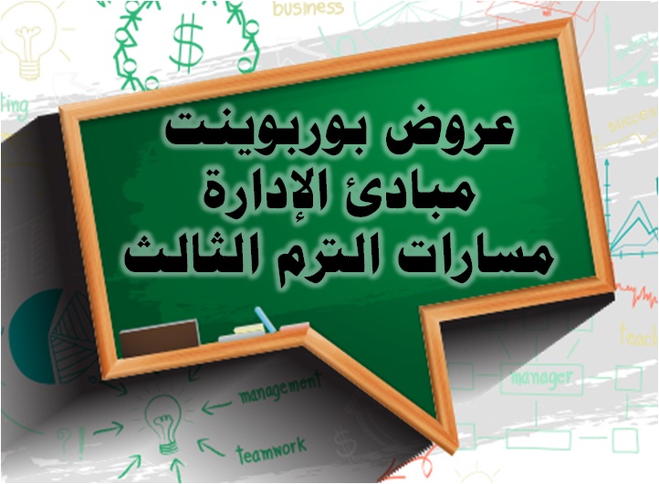 عروض بوربوينت مبادئ الإدارة مسارات الترم الثالث