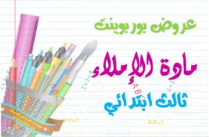 عروض بورينت مادة الإملاء ثالث ابتدائي