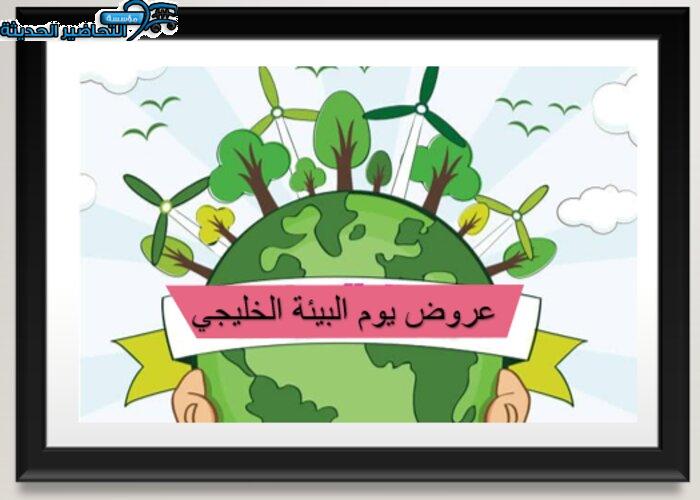 عروض يوم البيئة الخليجي