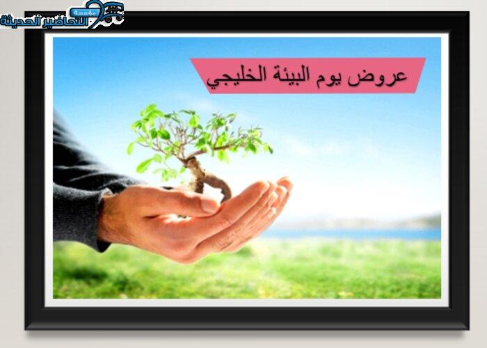 يوم البيئة الخليجي