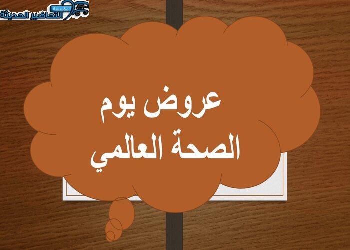 عروض يوم الصحة العالمي