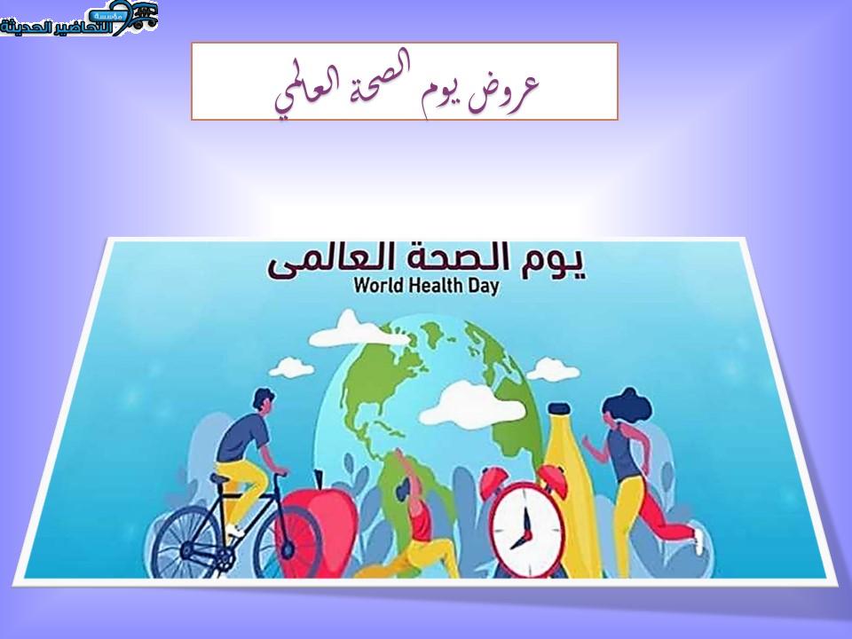 عروض يوم الصحة العالمي 