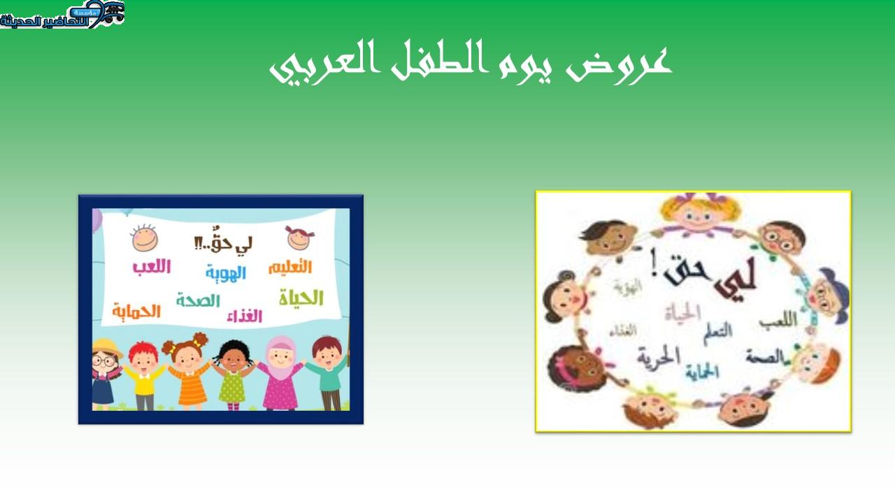 عروض يوم الطفل العربي