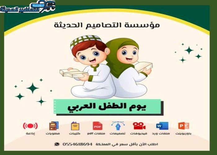 عروض يوم الطفل العربي