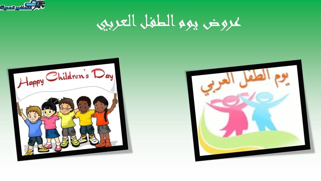  يوم الطفل العربي
