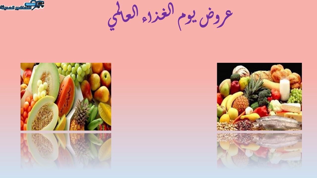 عروض يوم الغذاء العالمي