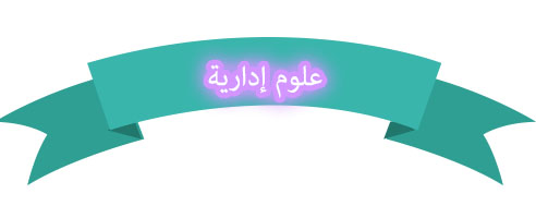 بوربوينت درس التنظيم مادة علوم إدارية ( 1 ) نظام مقررات عام 1442هـ