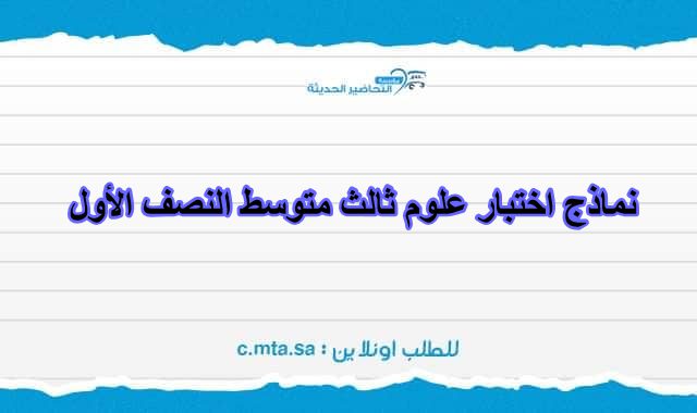 نماذج اختبار علوم ثالث متوسط النصف الأول