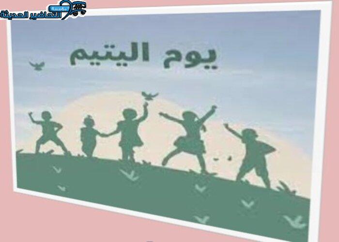 فيديو اليوم العربي لليتيم 