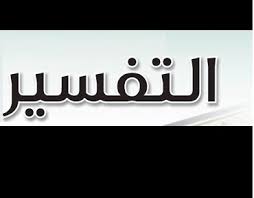 تحضير الوزارة درس ضوابط التفسير مادة تفسير 1 مقررات 1441 هـ