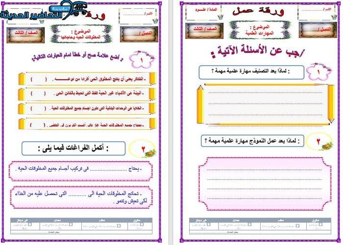 عينة ورق عمل علوم الصف الثالث الابتدائي الفصل الأول مدرستي