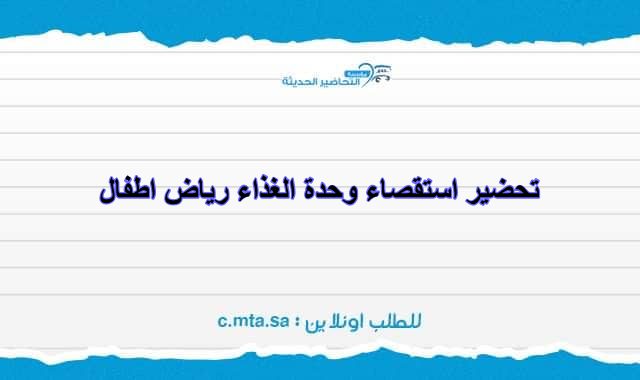 تحضير استقصاء وحدة الغذاء رياض اطفال