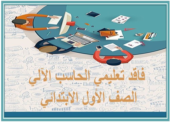 فاقد تعليمي الحاسب الآلي الصف الأول الابتدائي فاقد تعليمي الحاسب الآلي الصف الأول الابتدائي