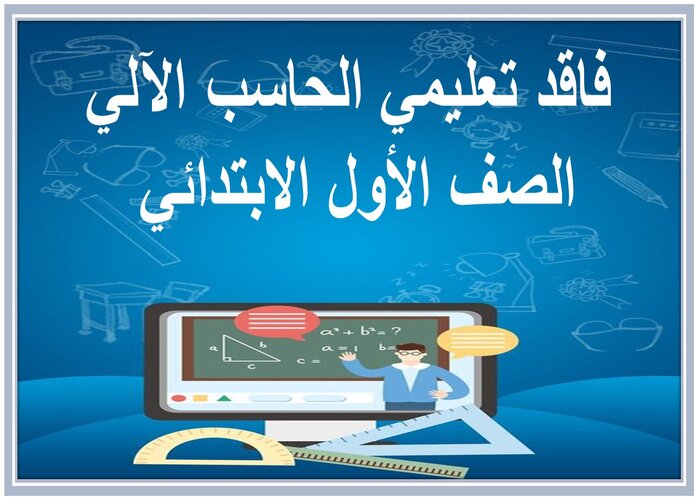 فاقد تعليمي الحاسب الآلي الصف الأول الابتدائي فاقد تعليمي الحاسب الآلي الصف الأول الابتدائي