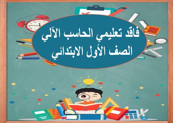فاقد تعليمي الحاسب الآلي الصف الأول الابتدائي فاقد تعليمي الحاسب الآلي الصف الأول الابتدائي