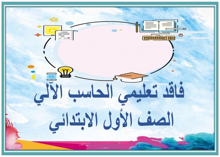 فاقد تعليمي الحاسب الآلي الصف الأول الابتدائي فاقد تعليمي الحاسب الآلي الصف الأول الابتدائي