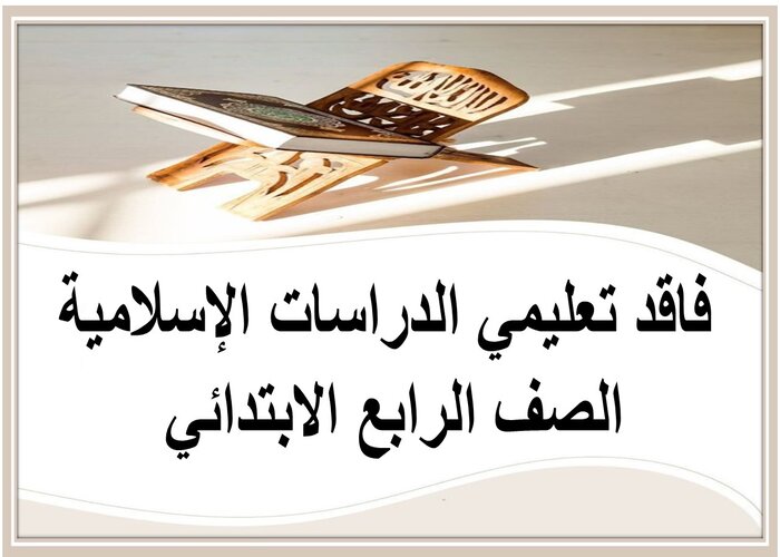 فاقد تعليمي الدراسات الإسلامية الصف الرابع الابتدائي 